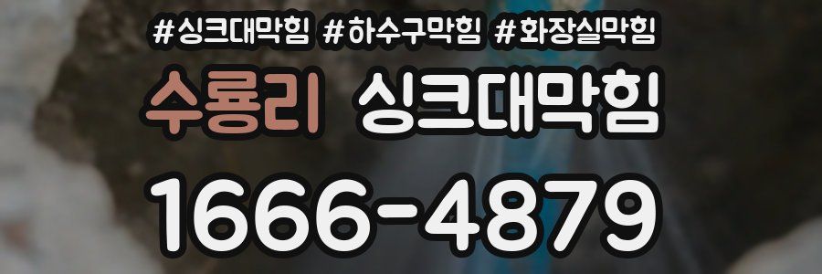싱크대막힘