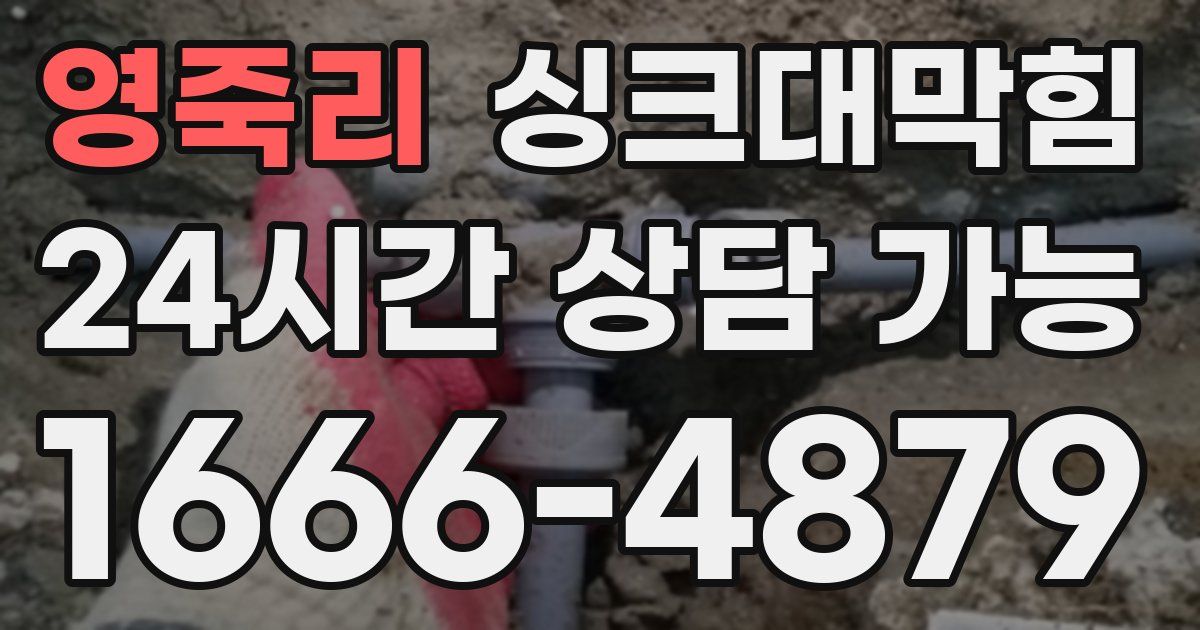 영죽리 싱크대 뚫기