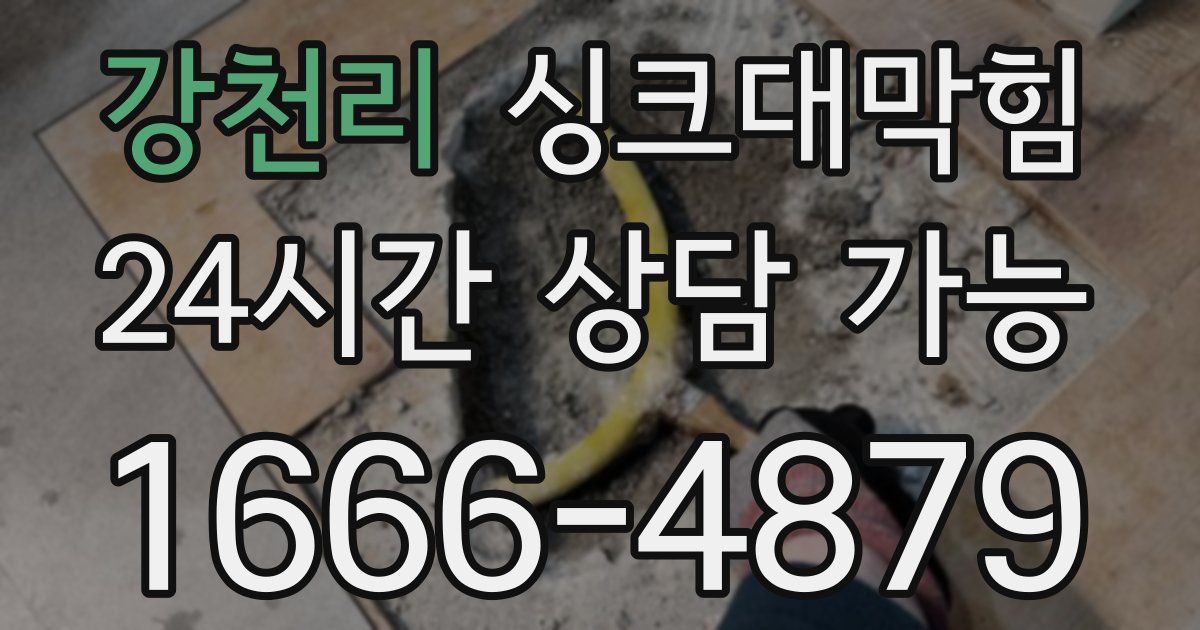 강천리 싱크대 뚫기
