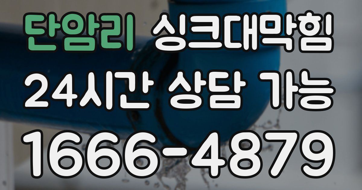 단암리 싱크대 뚫기