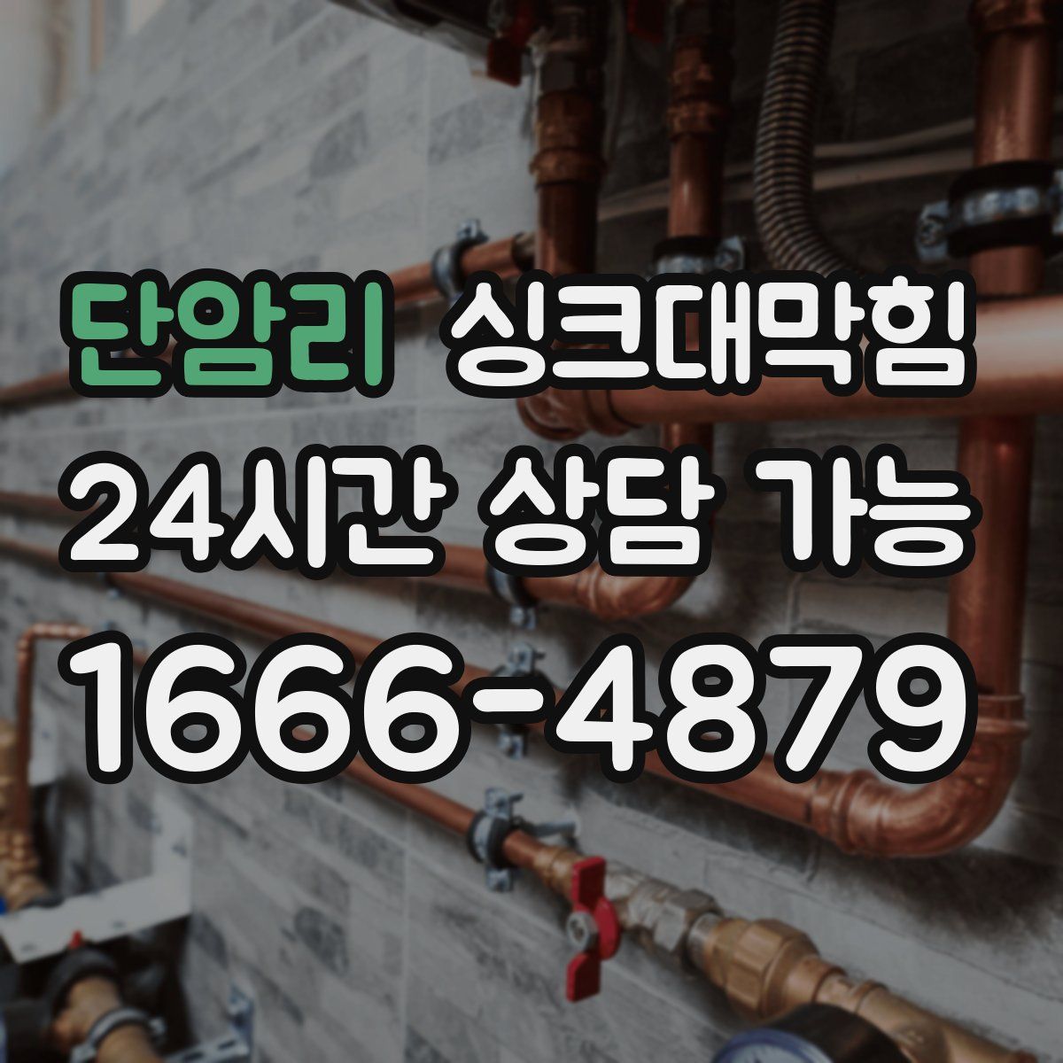 단암리 싱크대막힘