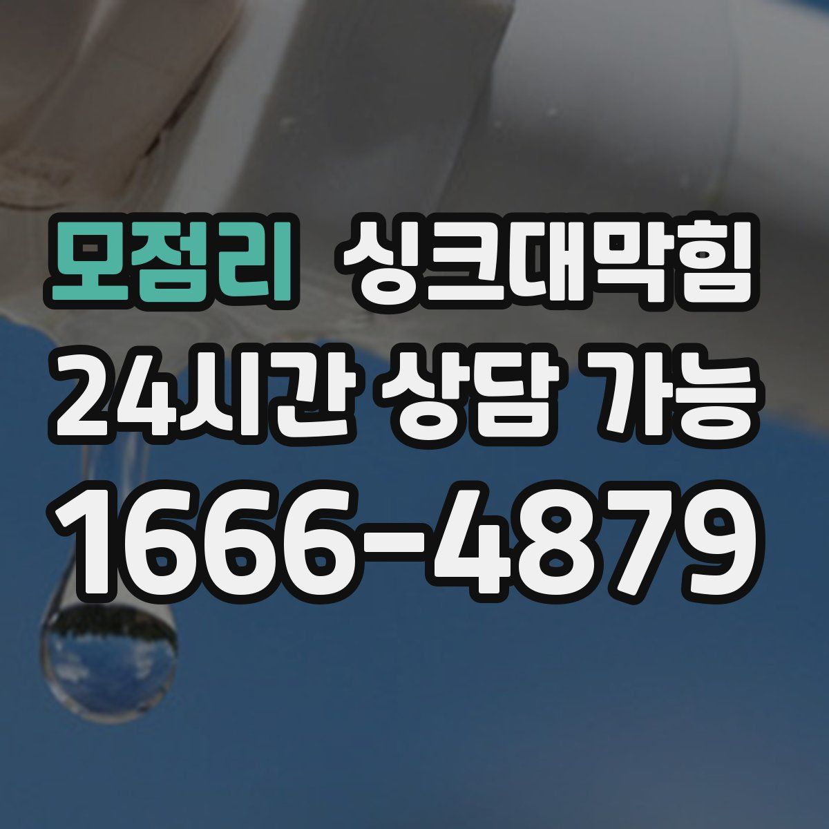 모점리 싱크대막힘