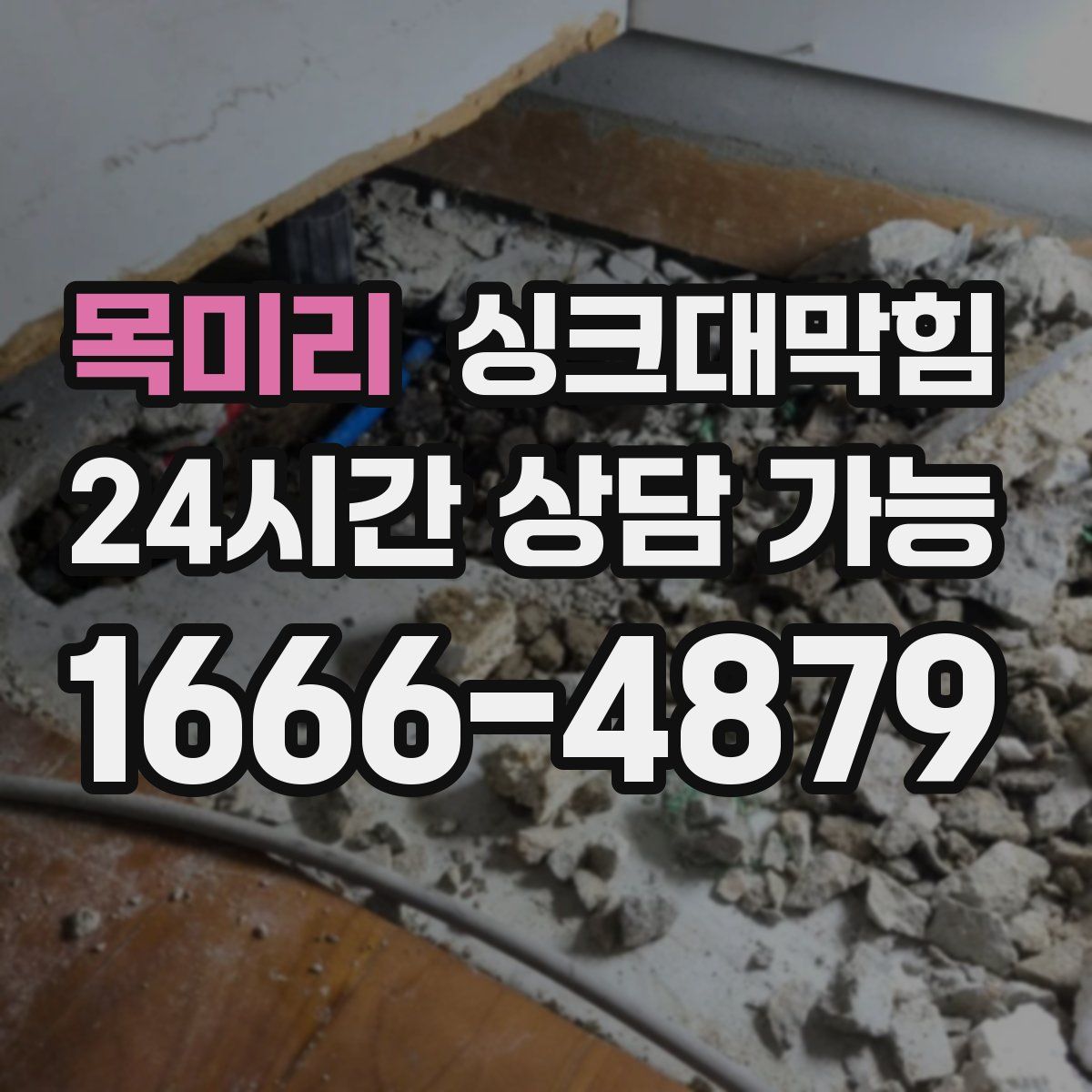 목미리 싱크대막힘