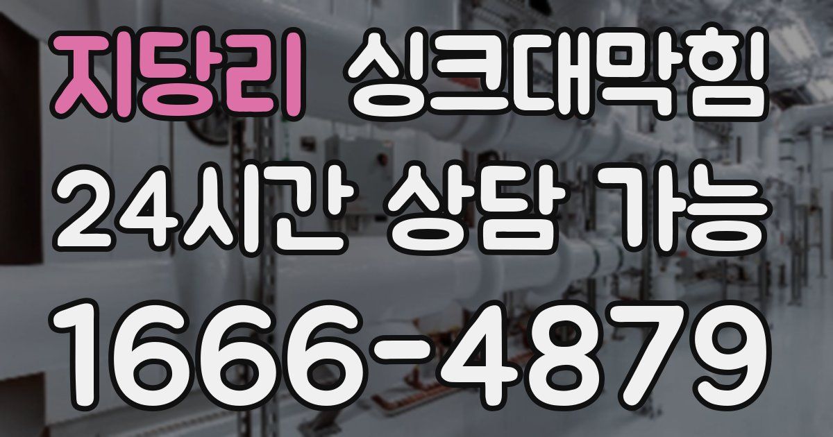 지당리 싱크대 뚫기