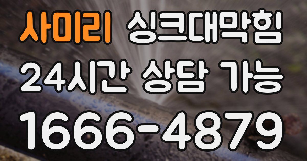 사미리 싱크대 뚫기