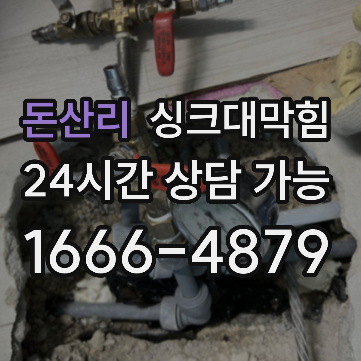 돈산리 싱크대막힘