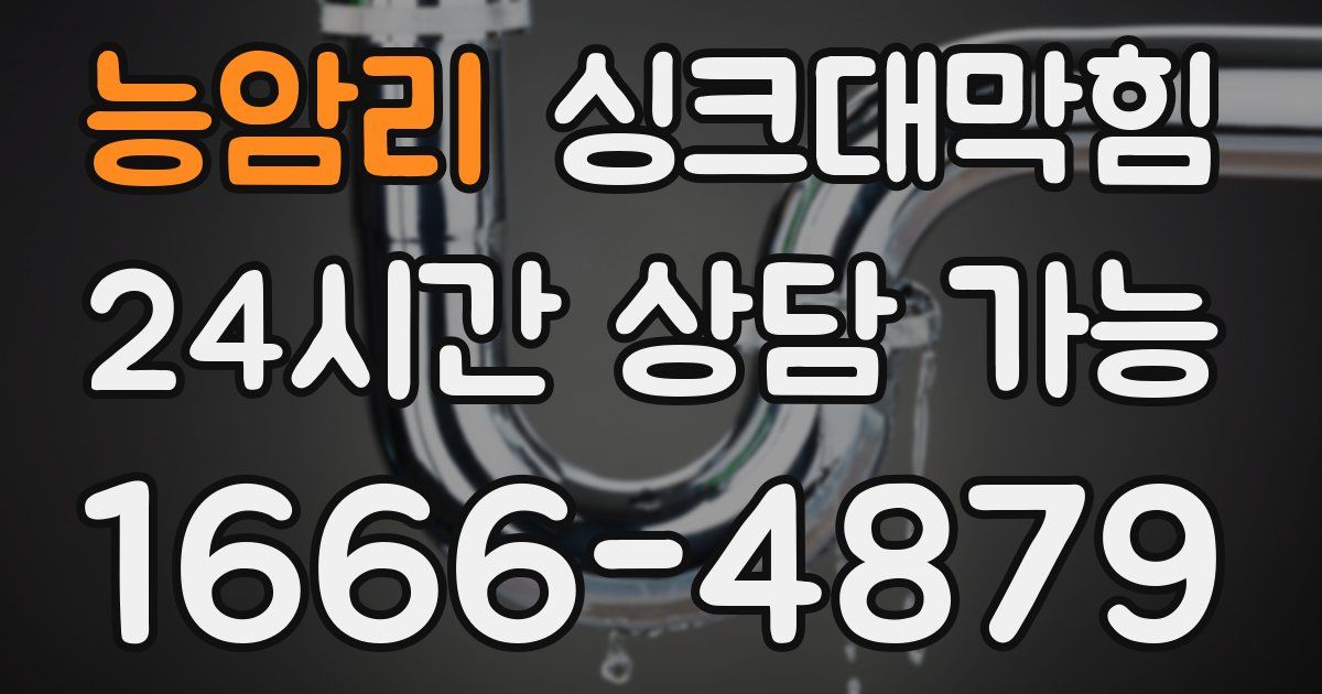 능암리 싱크대 뚫기