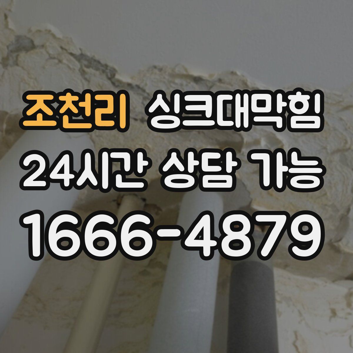 조천리 싱크대막힘