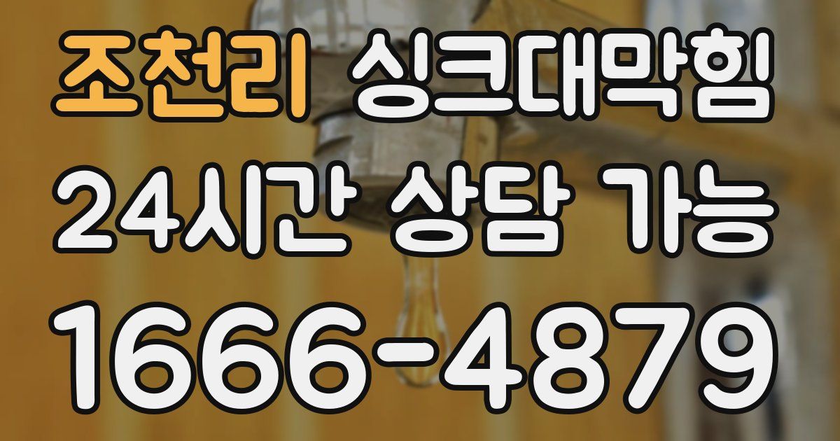 조천리 싱크대 뚫기