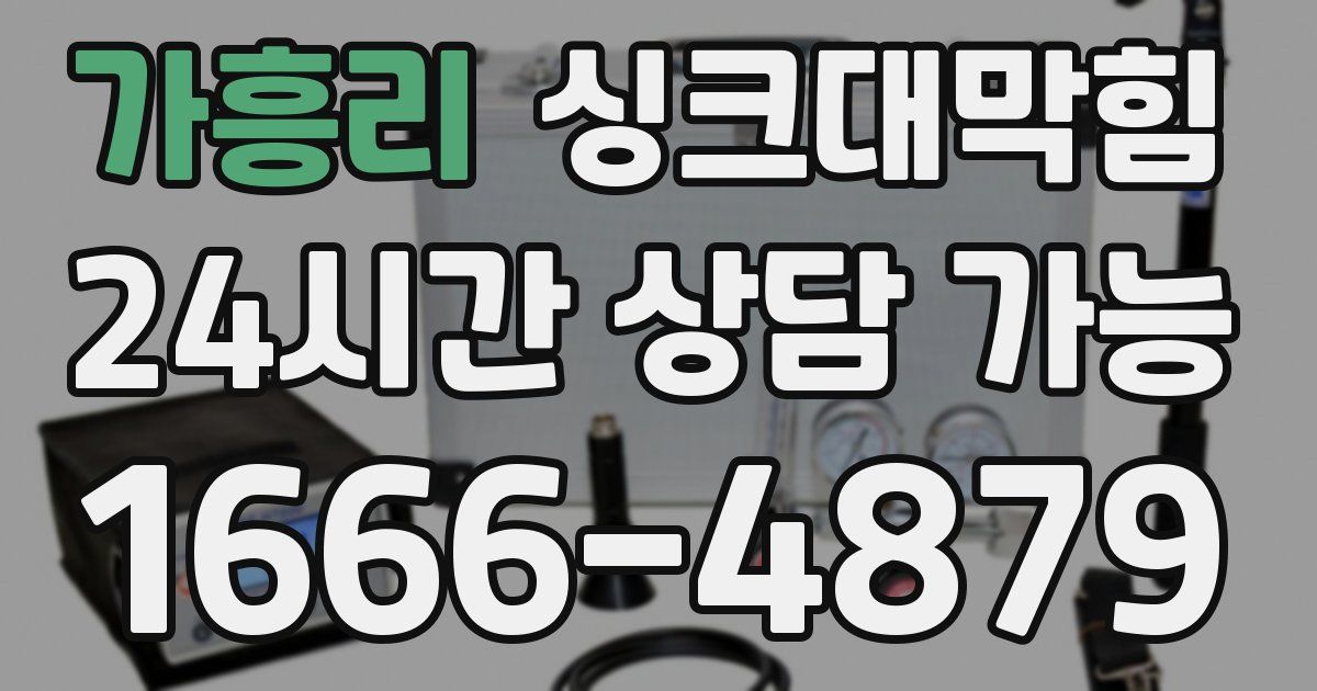 가흥리 싱크대 뚫기
