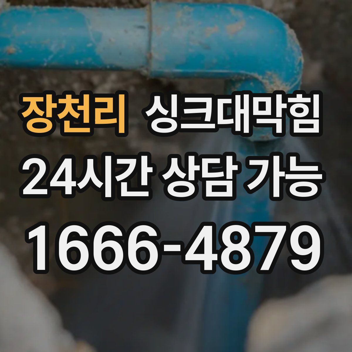 장천리 싱크대막힘