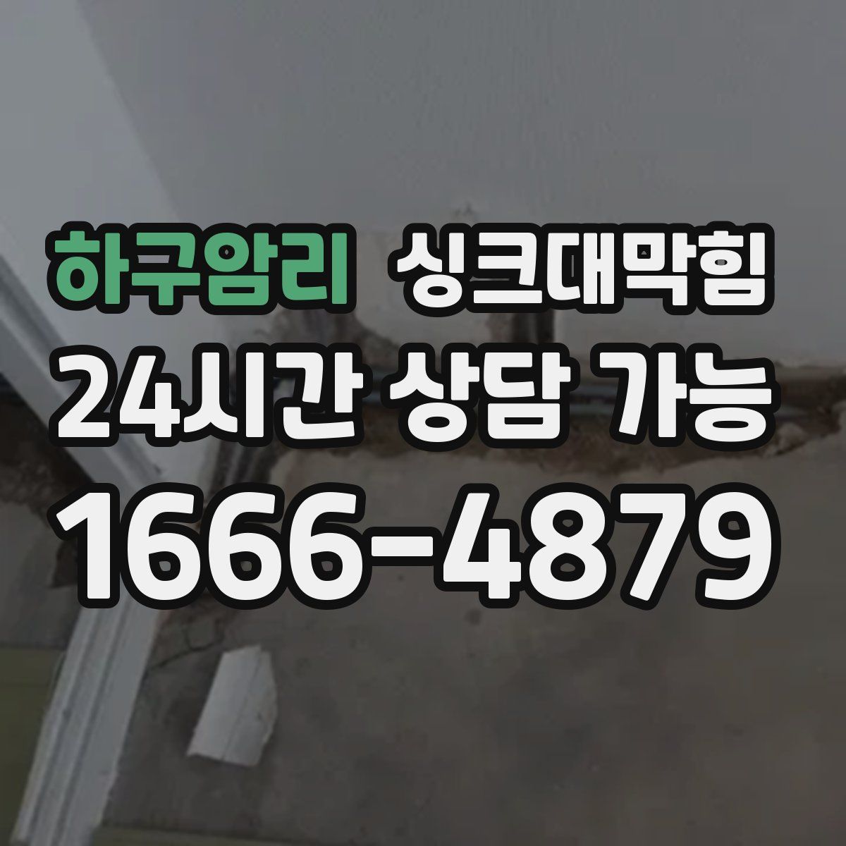 하구암리 싱크대막힘