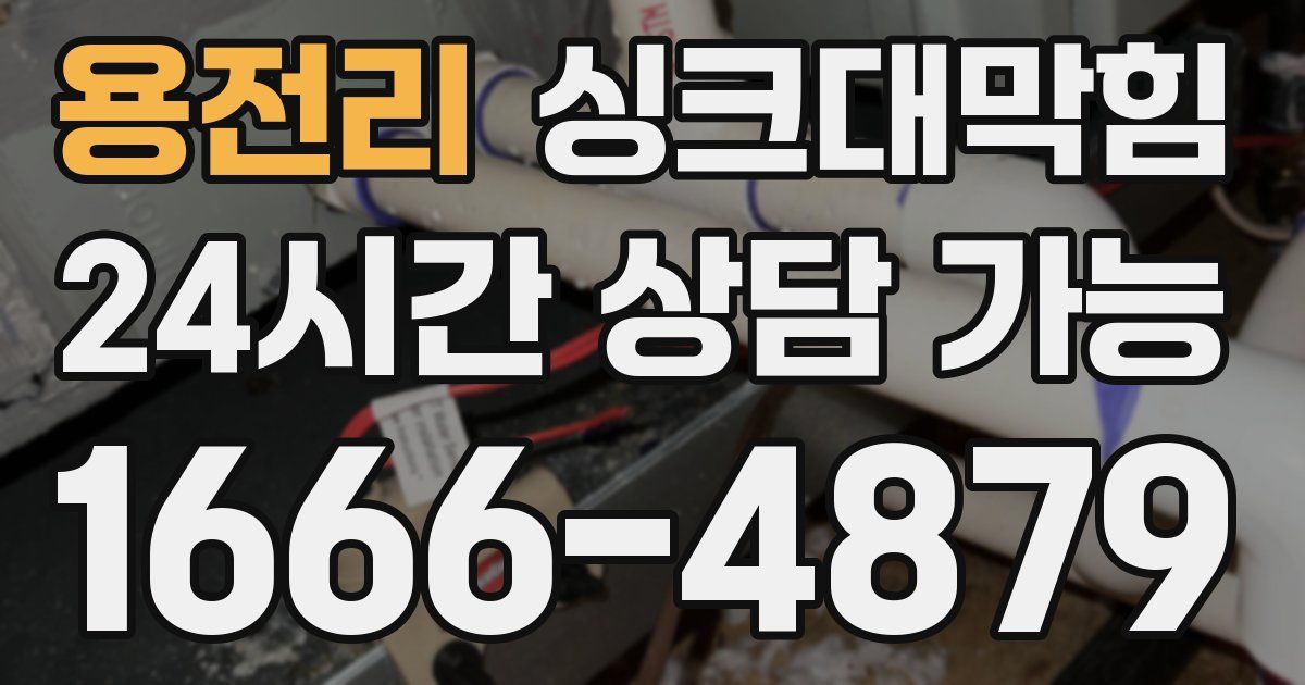 용전리 싱크대 뚫기