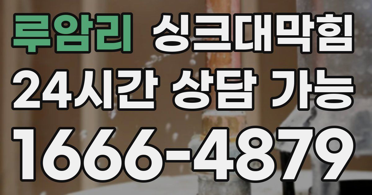 루암리 싱크대 뚫기