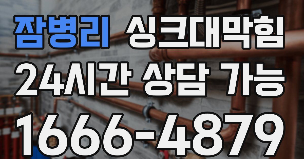 잠병리 싱크대 뚫기
