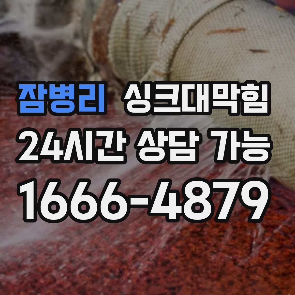 잠병리 싱크대막힘