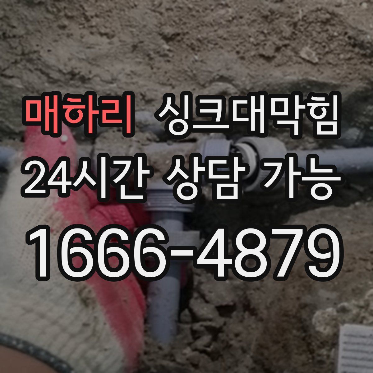 매하리 싱크대막힘