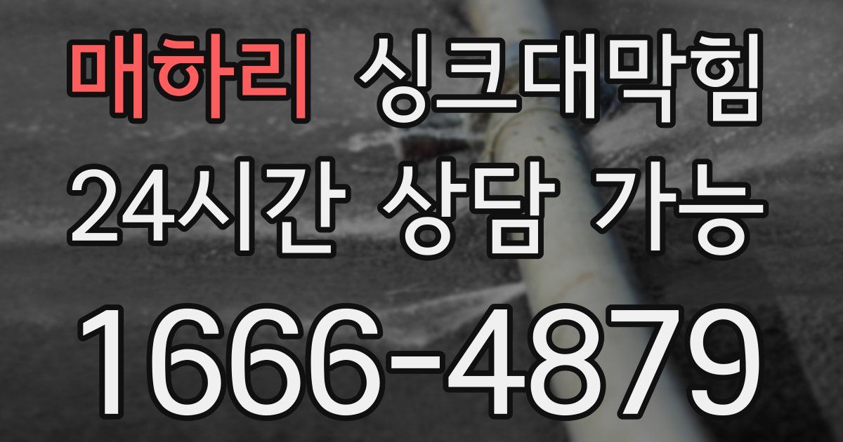 매하리 싱크대 뚫기