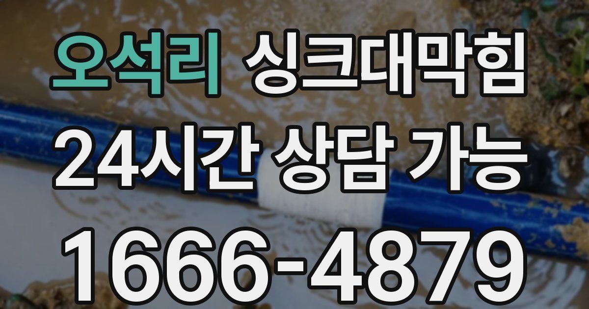 오석리 싱크대 뚫기