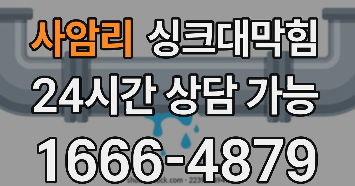 사암리 싱크대 뚫기
