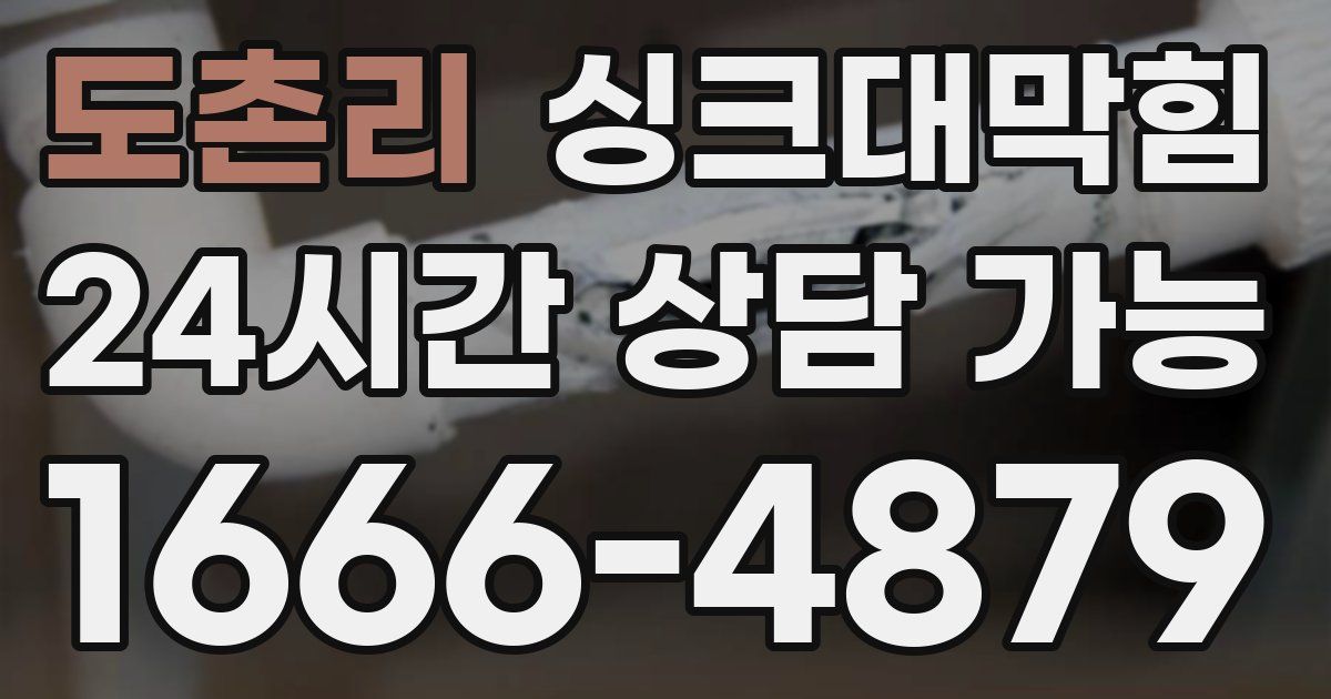 도촌리 싱크대 뚫기