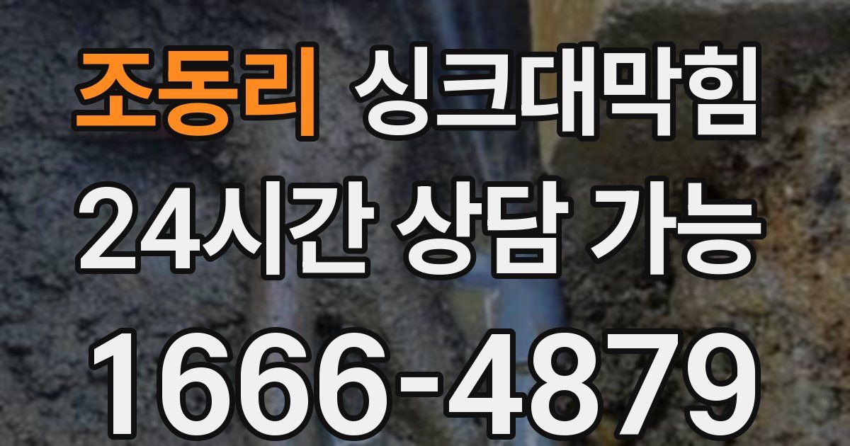 조동리 싱크대 뚫기