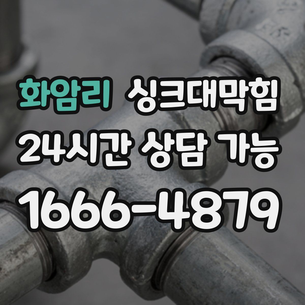 화암리 싱크대막힘