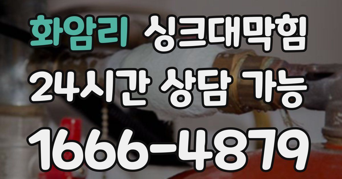 화암리 싱크대 뚫기