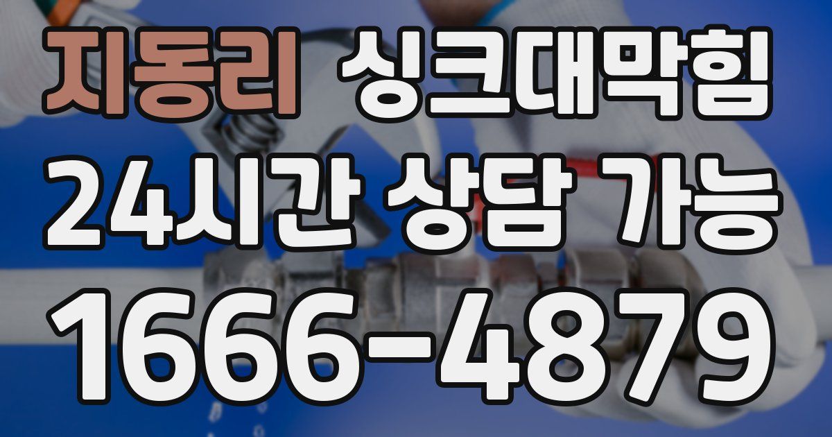 지동리 싱크대 뚫기