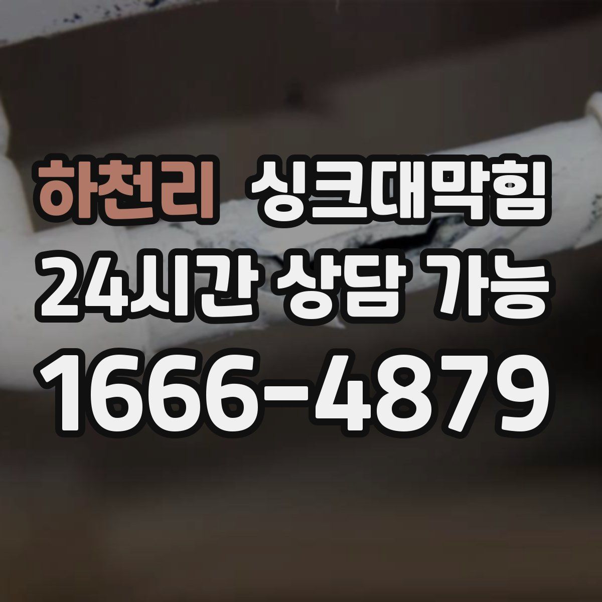 하천리 싱크대막힘