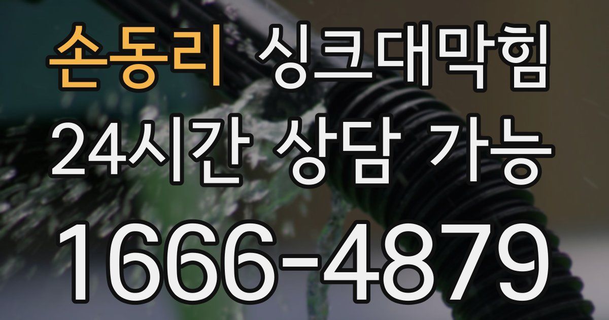 손동리 싱크대 뚫기