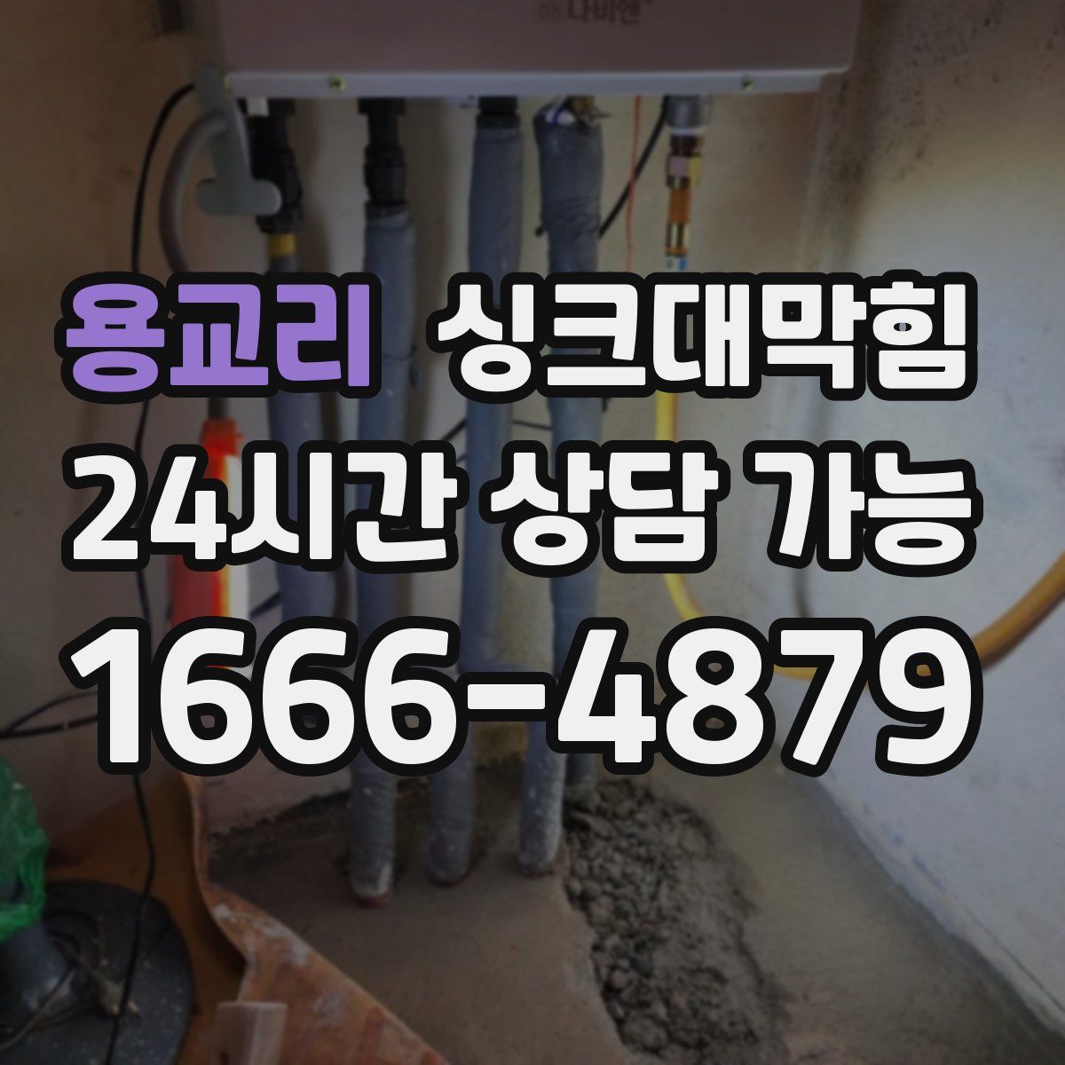 용교리 싱크대막힘