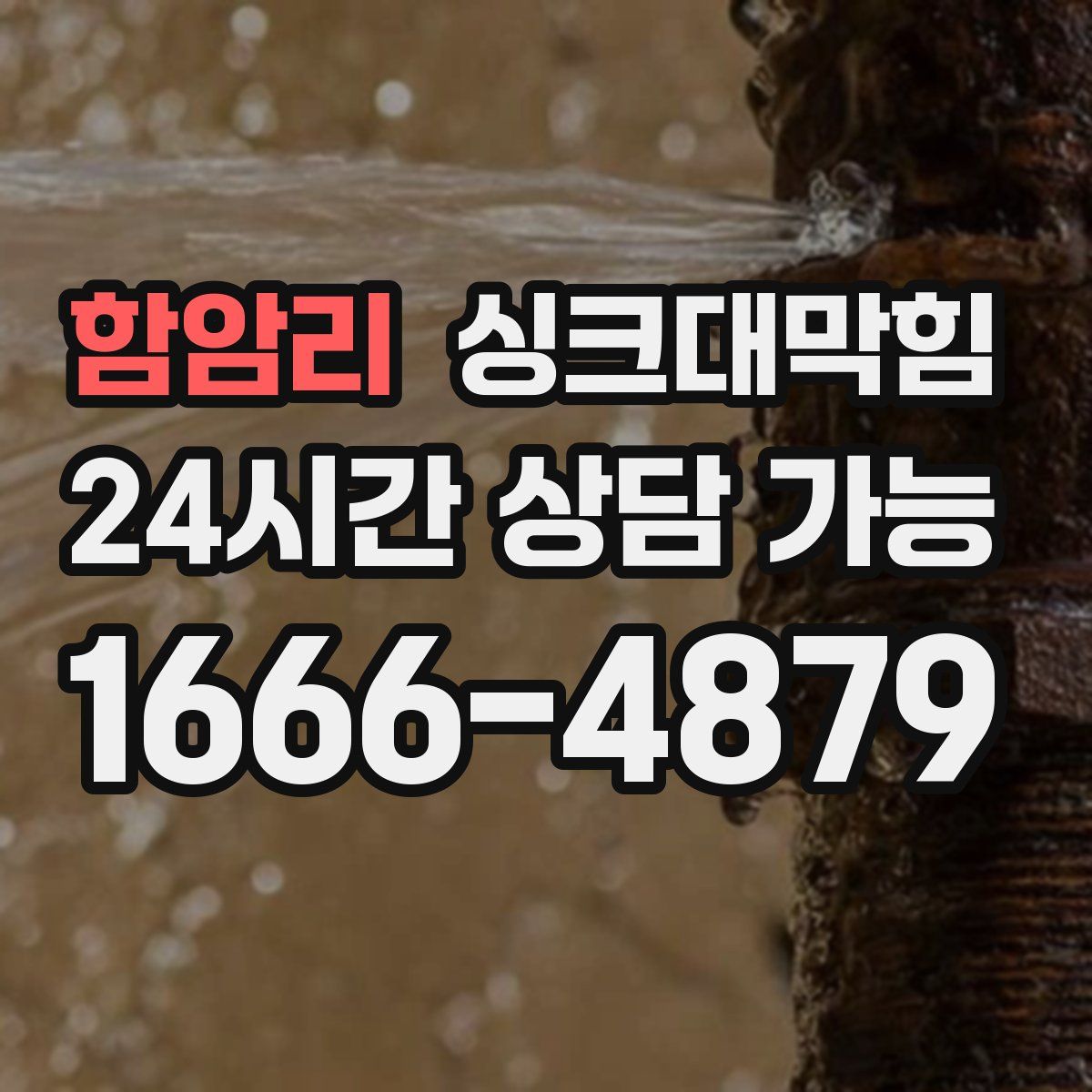 함암리 싱크대막힘