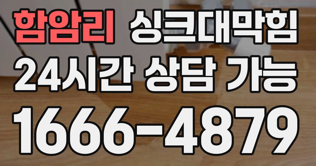 함암리 싱크대 뚫기