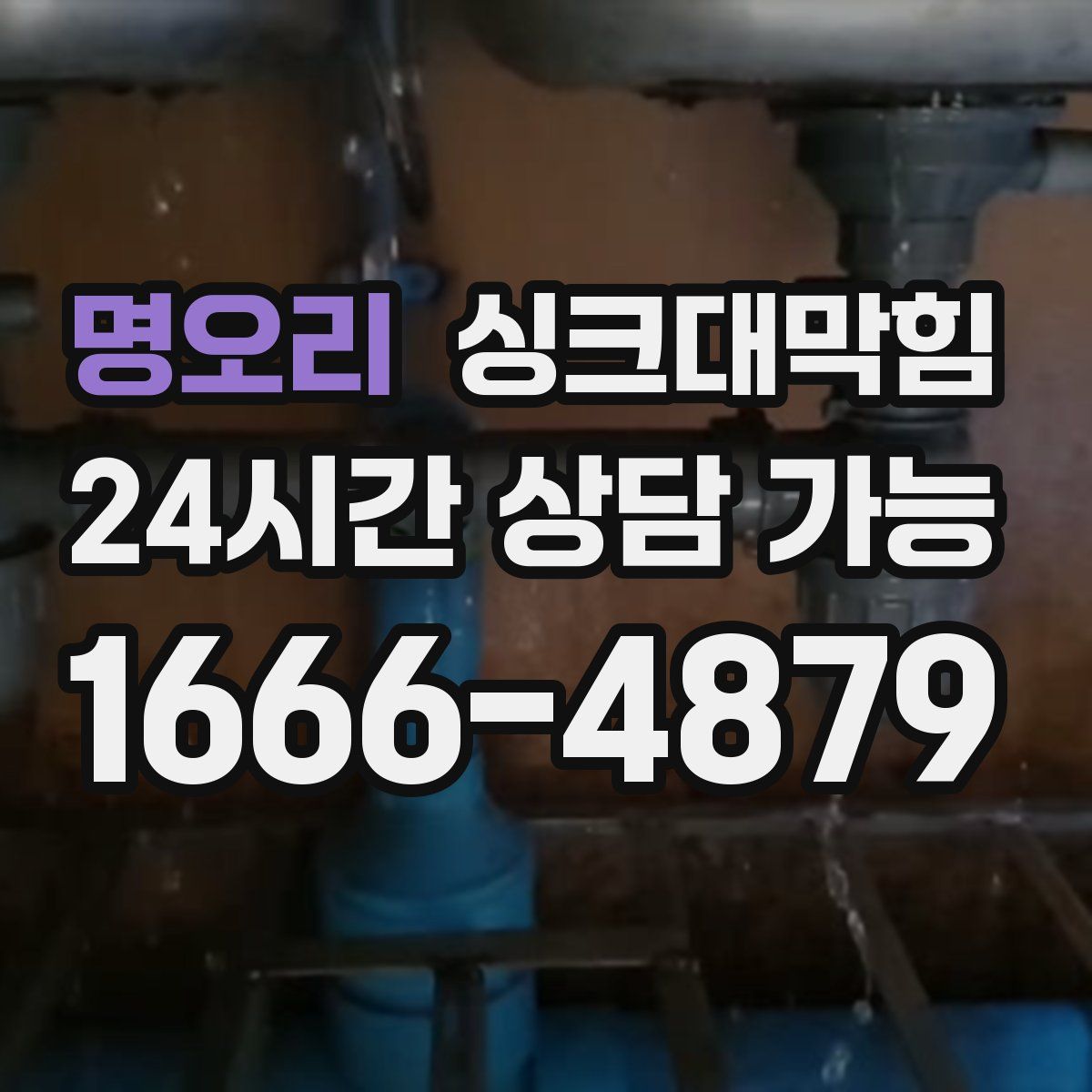 명오리 싱크대막힘