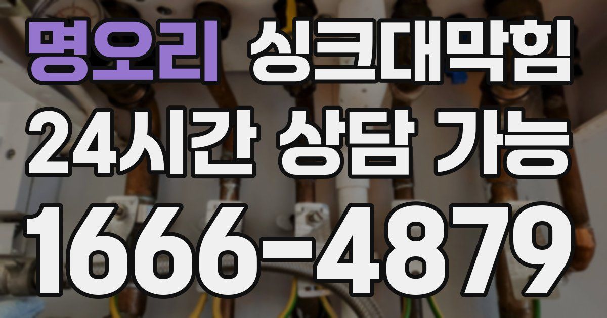 명오리 싱크대 뚫기