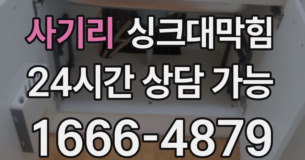 사기리 싱크대 뚫기