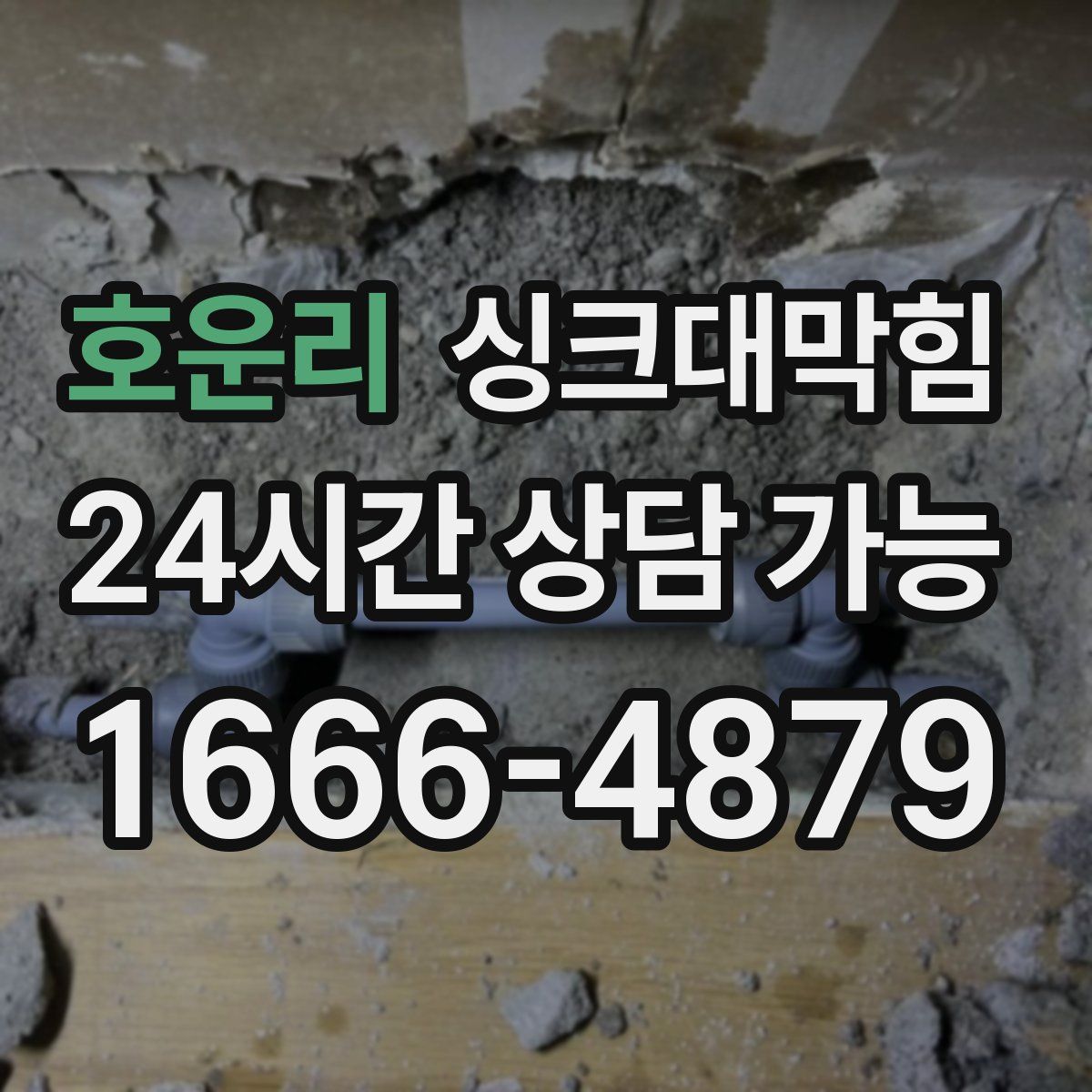 호운리 싱크대막힘