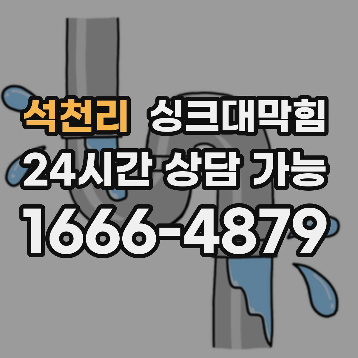 석천리 싱크대막힘