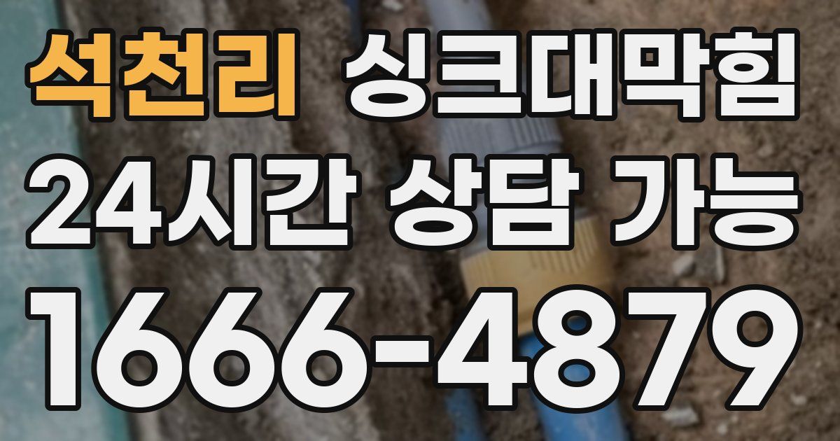 석천리 싱크대 뚫기