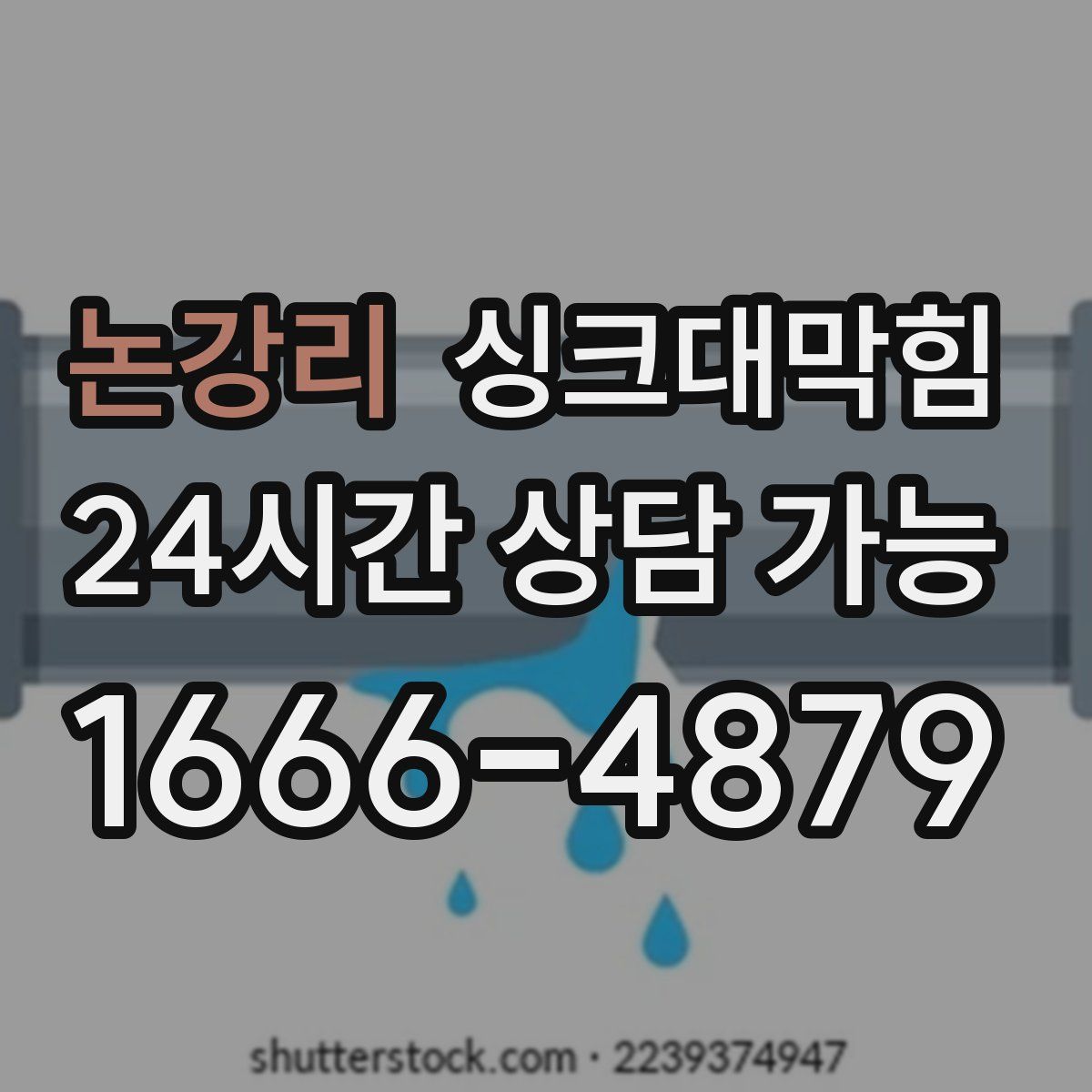 논강리 싱크대막힘