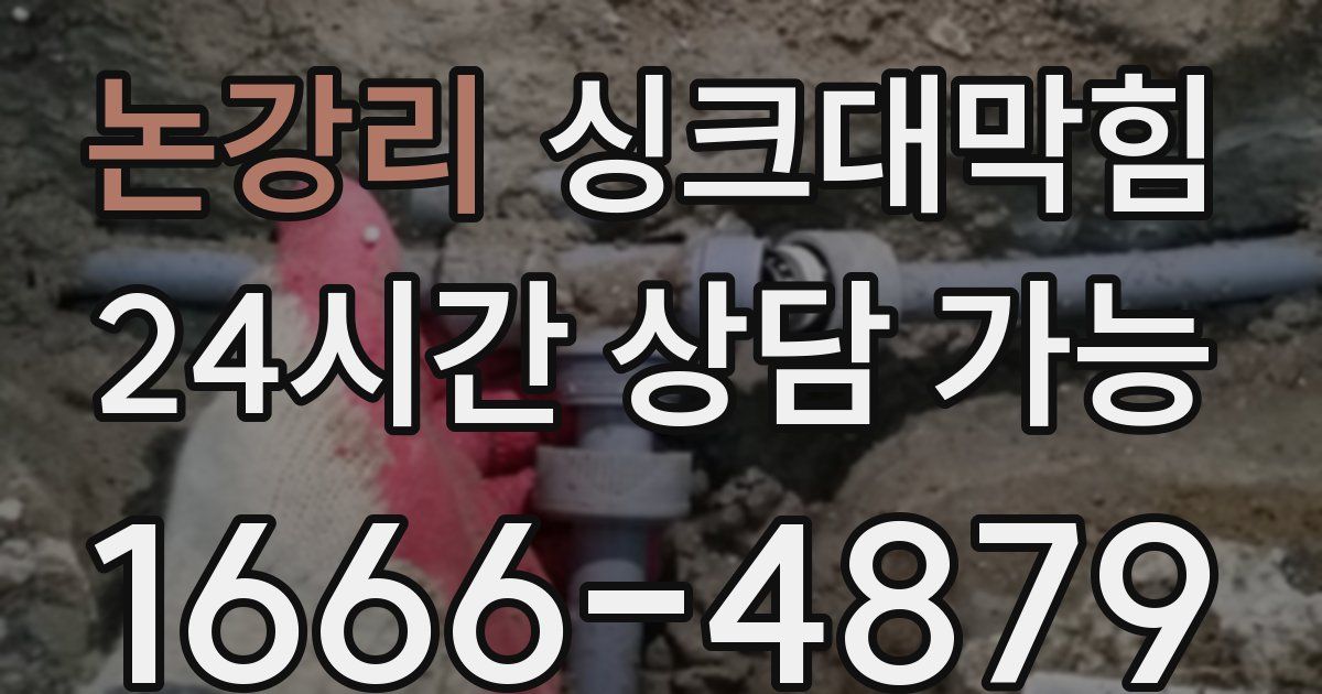 논강리 싱크대 뚫기
