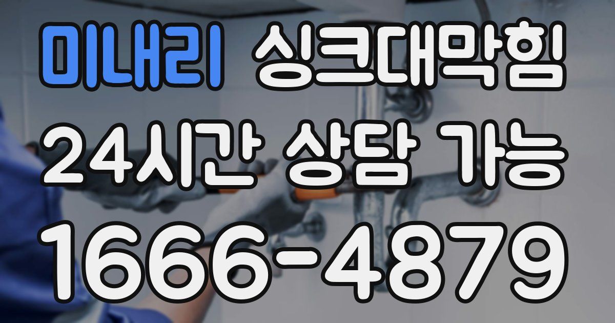 미내리 싱크대 뚫기