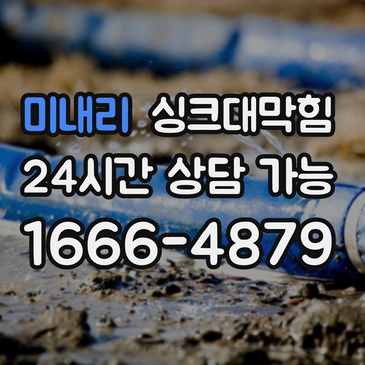 미내리 싱크대막힘