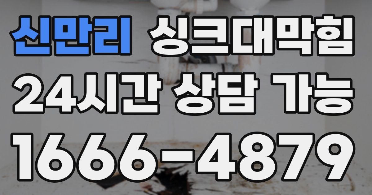 신만리 싱크대 뚫기