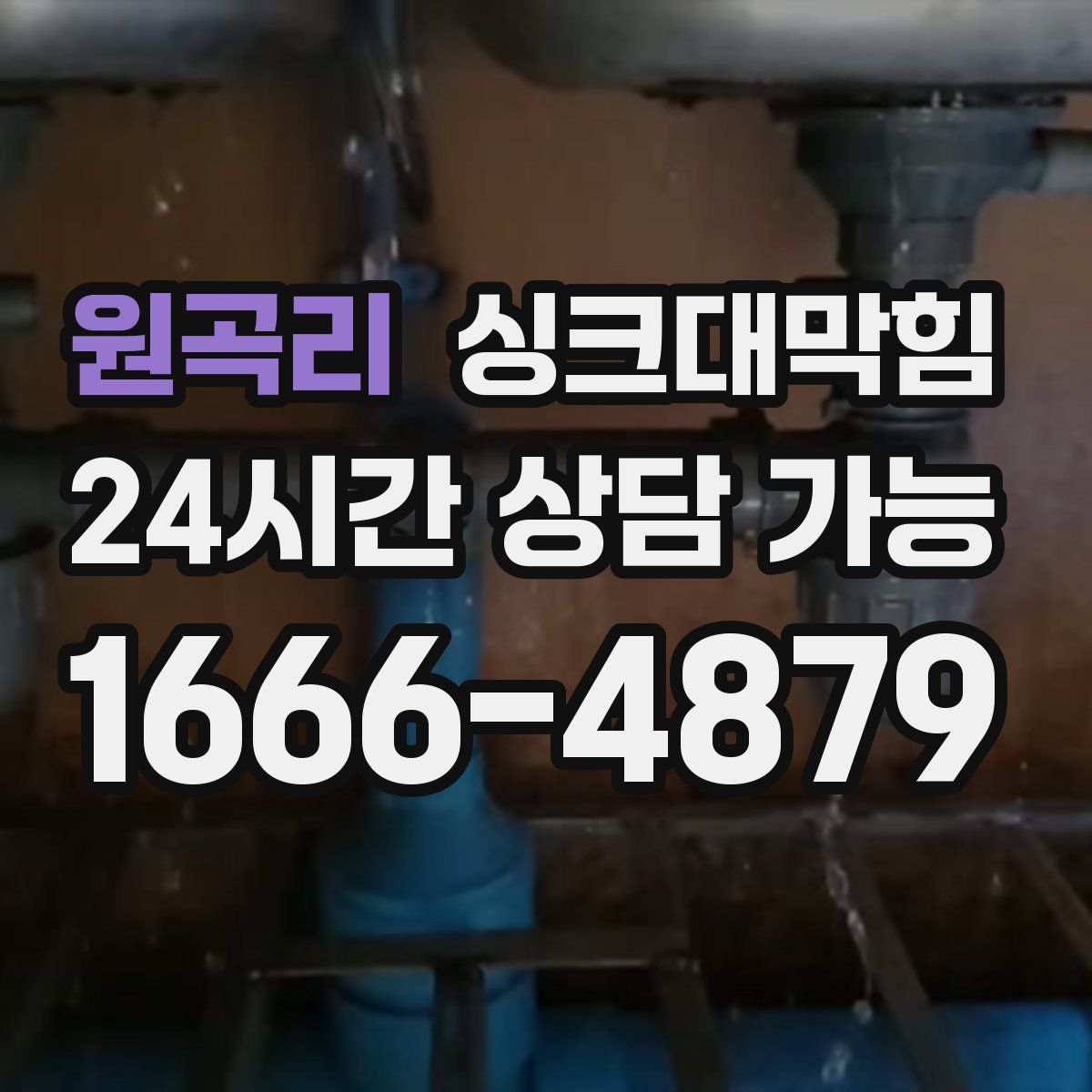 원곡리 싱크대막힘