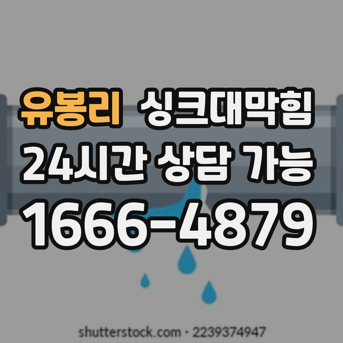 유봉리 싱크대막힘