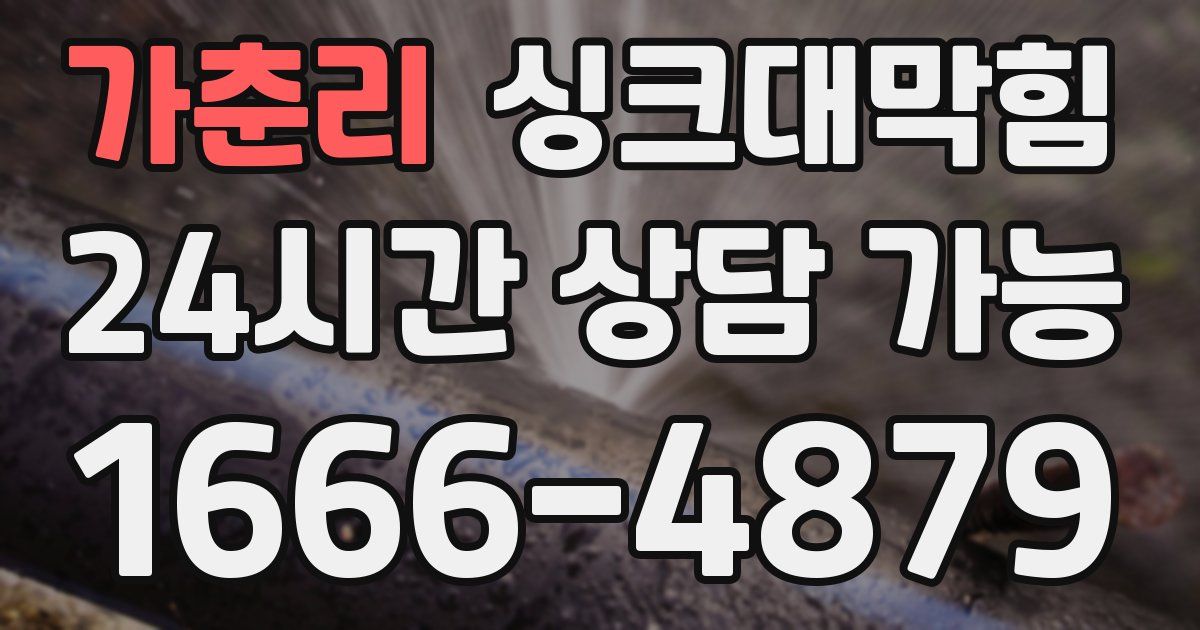 가춘리 싱크대 뚫기