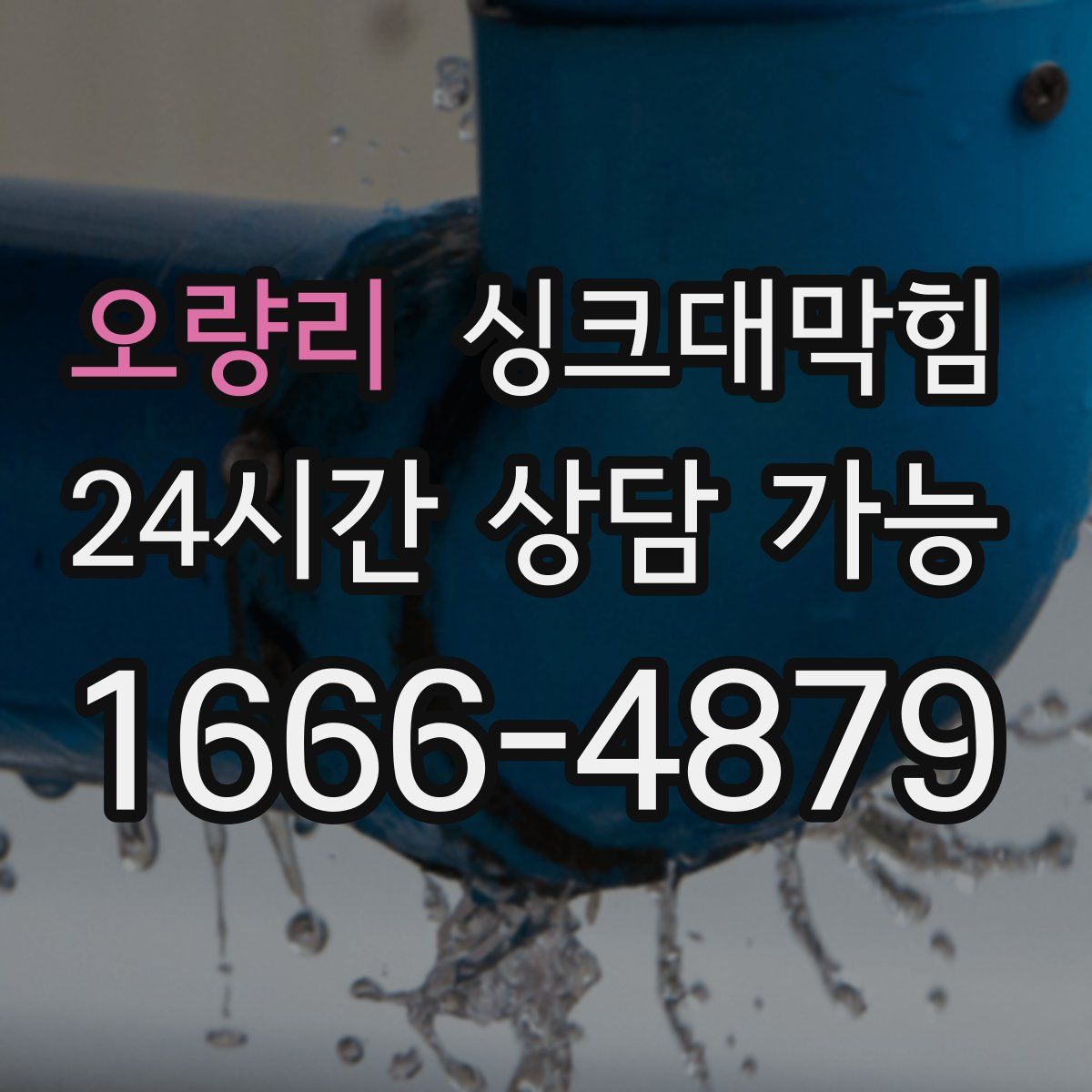 오량리 싱크대막힘