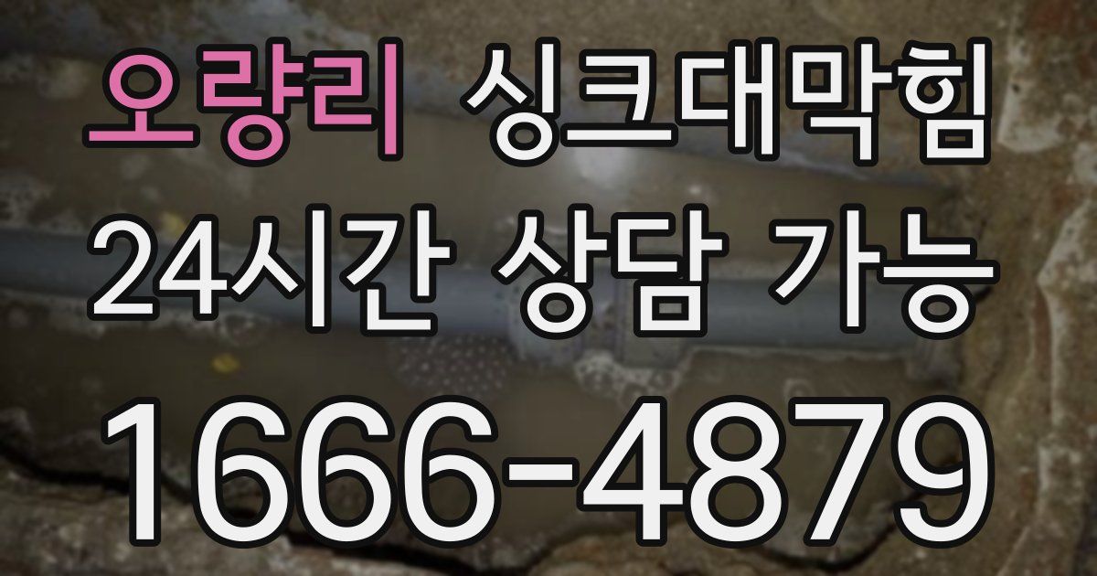 오량리 싱크대 뚫기